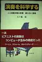 演奏を科学する コンピュータで創る音楽 創らない音楽 | 五十嵐